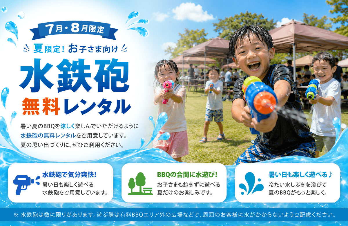 夏季限定 水鉄砲無料レンタル BBQ場で水遊びを楽しめるイベント